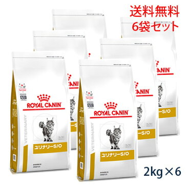 【C】【最大400円OFFクーポン】ロイヤルカナン 猫用 ユリナリーS/O ドライ 2kg（6袋セット）(旧pHコントロール0「ゼロ」)【9/1(木)0:00〜9/6(火)9:59】