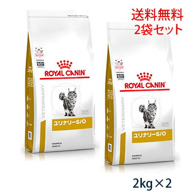 【C】【最大400円OFFクーポン】ロイヤルカナン 猫用 ユリナリーS/O ドライ 2kg（2袋セット）(旧pHコントロール0「ゼロ」)【9/1(木)0:00〜9/6(火)9:59】