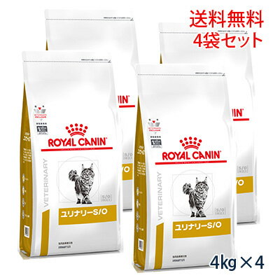 【C】【最大350円OFFクーポン】ロイヤルカナン 猫用 ユリナリーS/O ドライ 4kg（4袋セット）【5/12(日)10:00～5/27(月)9:59】