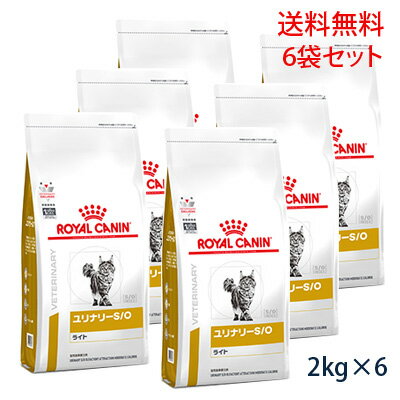 【C】【最大350円OFFクーポン】ロイヤルカナン 猫用 ユリナリーS/O ライト ドライ 2kg (6袋セット)【5/12(日)10:00～5/27(月)9:59】