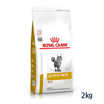 【C】【決算特別価格】ロイヤルカナン 猫用 ユリナリーS/O ライト ドライ 2kg (旧pHコントロールライト)【9/1(木)20:00〜9/12(月)10:00】【rf91】