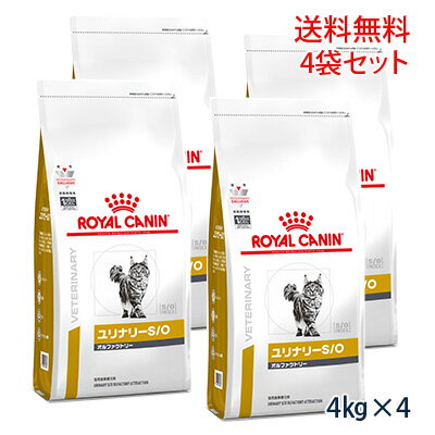 【C】【最大350円OFFクーポン】ロイヤルカナン 猫用 ユリナリーS/O オルファクトリー ドライ 4kg（4袋セット）【5/12(日)10:00～5/27(月)9:59】