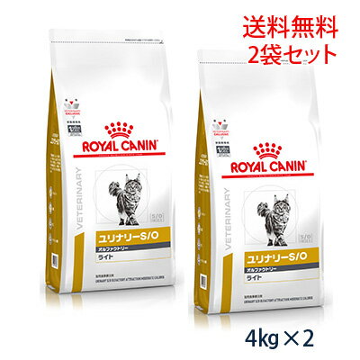 【C】【最大350円OFFクーポン】ロイヤルカナン 猫用 ユリナリーS/O オルファクトリー ライト ドライ 4kg （2袋セット）【5/12(日)10:00～5/27(月)9:59】