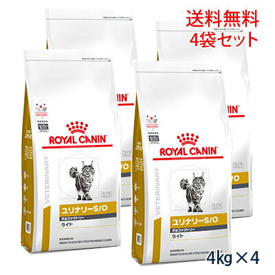 【C】【最大400円OFFクーポン】ロイヤルカナン 猫用 ユリナリーS/O オルファクトリー ライト ドライ 4kg （4袋セット）【9/1(木)0:00〜9/6(火)9:59】