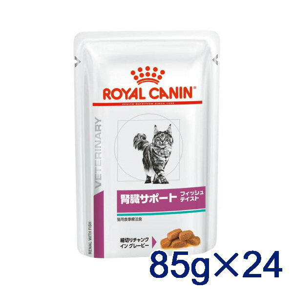 【C】【期間限定価格】ロイヤルカナン猫用 腎臓サポートフィッシュテイスト ウェット パウチ85g×24【5/9(木)20:00～5/16(木)1:59】(rc59)