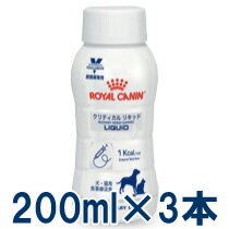 【C】【最大400円OFFクーポン】ロイヤルカナン 犬猫用 クリティカル リキッド 200ml×3本【あす楽対応】【6/15(月)10：00〜7/1(水)9：59】