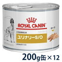 【C】【期間限定価格】ロイヤルカナン 犬用 ユリナリーS/O ウェット 200g缶×12【3/4(月)20:00〜3/31(日)23:59】(rf34)