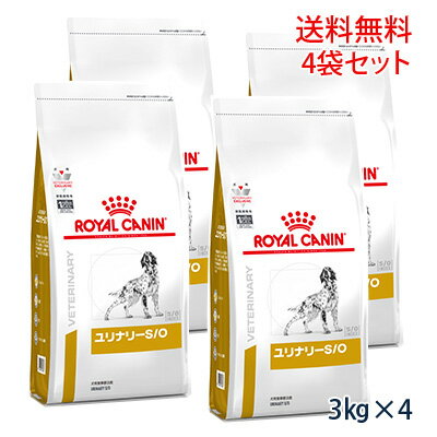 【C】【最大350円OFFクーポン】ロイヤルカナン 犬用 ユリナリーS/O ドライ 3kg（4袋セット）【5/12(日)10:00～5/27(月)9:59】