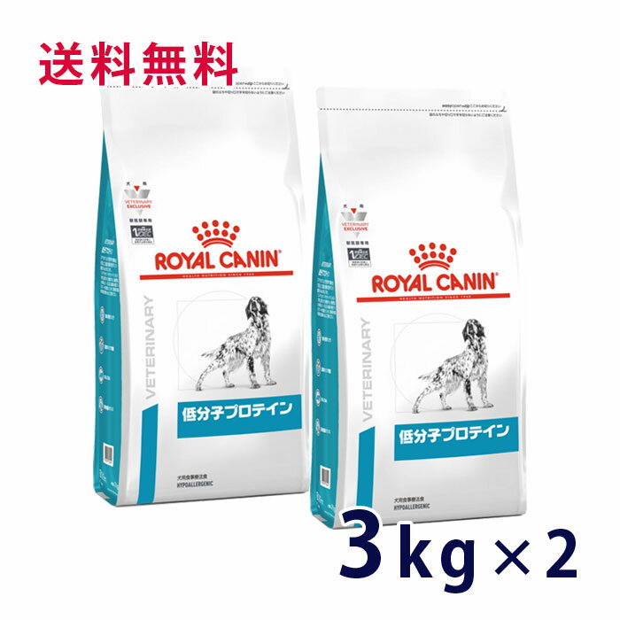 【C】【最大350円OFFクーポン】ロイヤルカナン犬用　低分子プロテイン　3kg（2袋セット）【5/12(日)10:00～5/27(月)9:59】