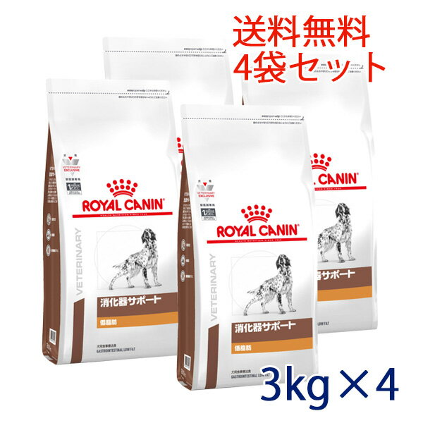 【C】【最大350円OFFクーポン】ロイヤルカナン 犬用 消化器サポート (低脂肪) 3kg 4袋セット【5/12(日)10:00～5/27(月)9:59】