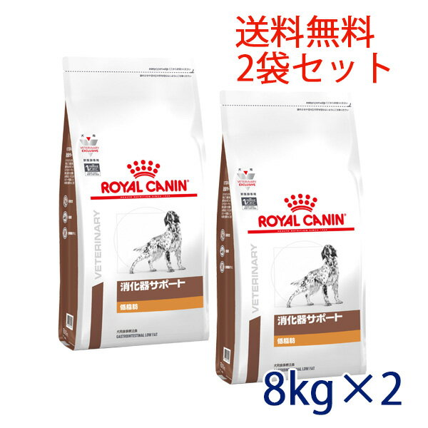 【C】【最大350円OFFクーポン】ロイヤルカナン 犬用 消化器サポート (低脂肪) 8kg 2袋セット【5/12(日)10:00～5/27(月)9:59】