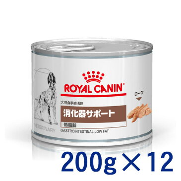 【C】【決算セール!5%OFFクーポン対象商品】ロイヤルカナン犬用　消化器サポート(低脂肪)　ウェット　缶　200g×12【9/25(金)0：00〜9/30(水)23：59】