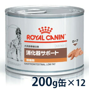 【C】【最大350円OFFクーポン】ロイヤルカナン犬用　消化器サポート(低脂肪)　ウェット　缶　200g×12【4/12(金)10:00～4/25(木)9:59】(as424)