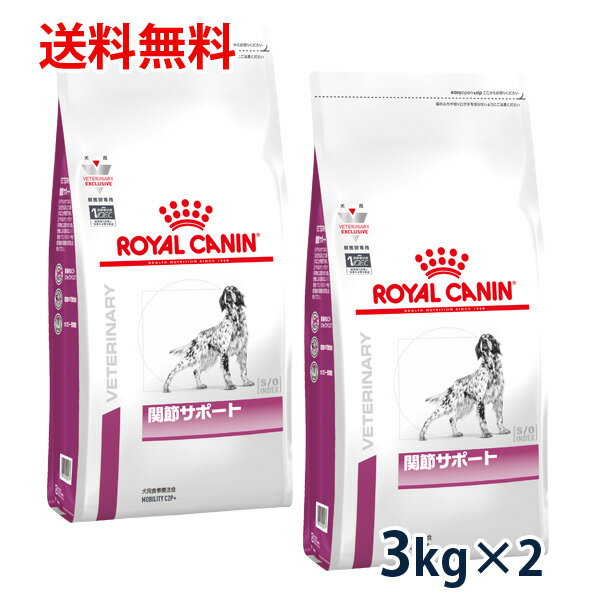 【C】【最大350円OFFクーポン】ロイヤルカナン 犬用 関節サポート 3kg 2袋セット【5/12(日)10:00～5/27(月)9:59】