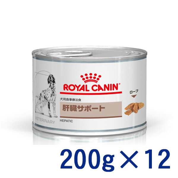 【C】【最大350円OFFクーポン】ロイヤルカナン犬用　肝臓サポート　ウェット　缶　200g×12【5/12(日)10:00～5/27(月)9:59】