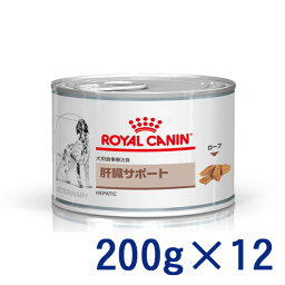 【C】【最大400円OFFクーポン】ロイヤルカナン犬用　肝臓サポート　ウェット　缶　200g×12【5/1(水)0:00～5/7(火)9:59】