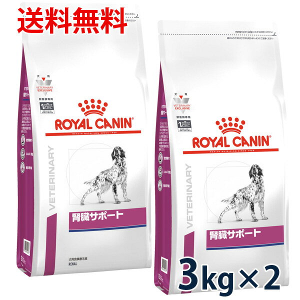 【C】【最大350円OFFクーポン】ロイヤルカナン犬用　腎臓サポート　3kg(2袋セット）【5/12(日)10:00～5/27(月)9:59】