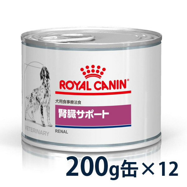 【C】【5％OFFクーポン対象】ロイヤルカナン犬用　腎臓サポート　ウェット　缶　200g×12【8/25(木)0:00〜23:59】