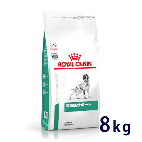 【C】【最大350円OFFクーポン】ロイヤルカナン犬用　満腹感サポート　8kg【4/12(金)10:00～4/25(木)9:59】(rc424)