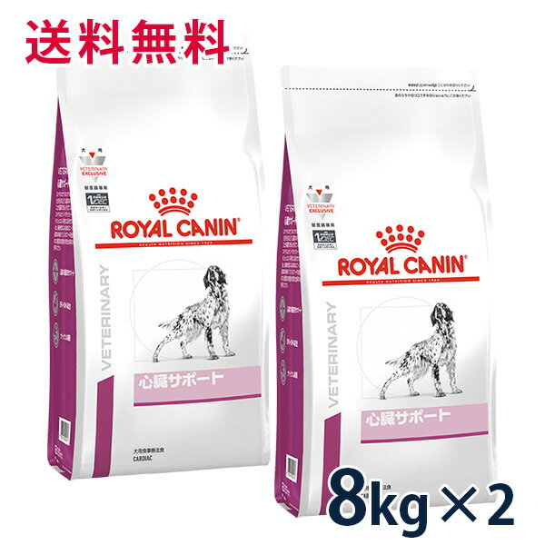 【C】【最大350円OFFクーポン】ロイヤルカナン犬用　心臓サポート　8kg(2袋セット)【5/12(日)10:00～5/27(月)9:59】