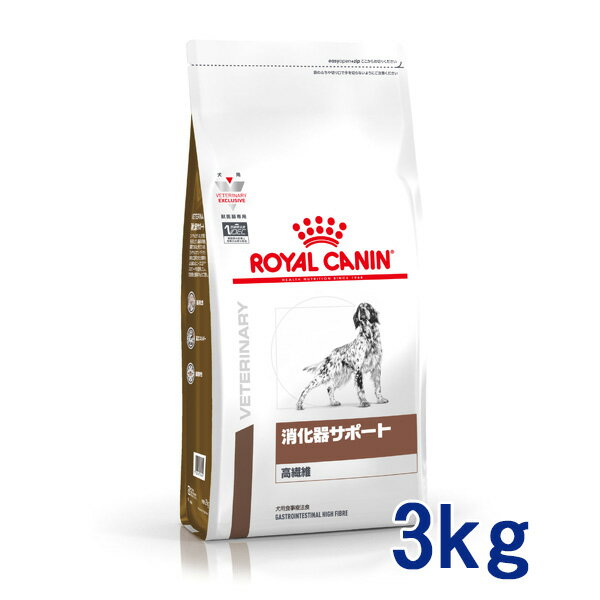 【C】【最大350円OFFクーポン】ロイヤルカナン犬用 消化器サポート(高繊維) 3kg【5/12(日)10:00～5/27(月)9:59】