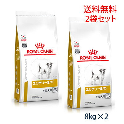 【C】ロイヤルカナン 犬用 ユリナリーS/O 小型犬用S ドライ 8kg (2袋セット) 1