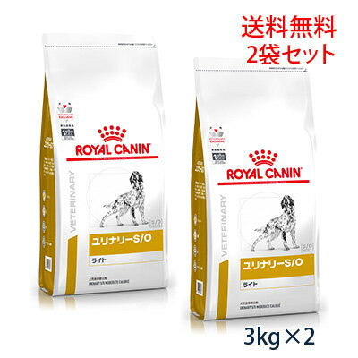 【C】ロイヤルカナン 犬用 ユリナリーS/O ライト ドライ 3kg(2袋セット）(旧pHコントロールライト)
