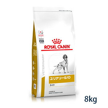【C】ロイヤルカナン 犬用 ユリナリーS/O ライト ドライ 8kg(旧pHコントロールライト)