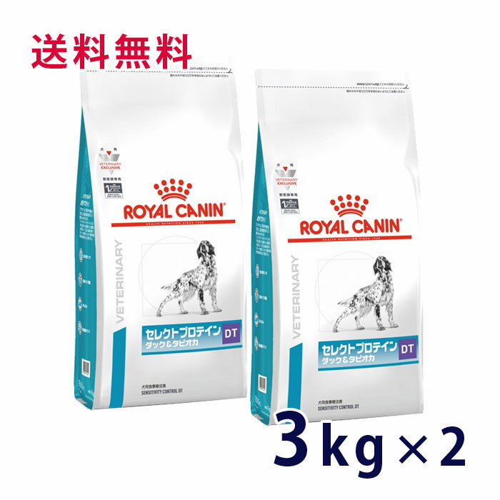 【C】【最大350円OFFクーポン】ロイヤルカナン犬用 セレクトプロテイン（ダック＆タピオカ）3kg(2袋セット）【5/12(日)10:00～5/27(月)9:59】