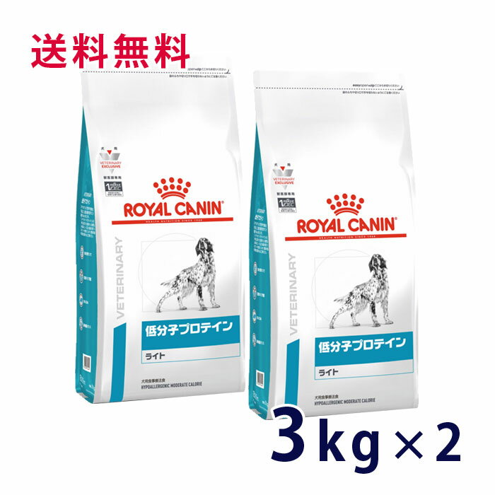 【C】【最大400円OFFクーポン】ロイヤルカナン犬用 低分子プロテイン ライト 3kg(2袋セット）【9/1(木)0:00〜9/6(火)9:59】