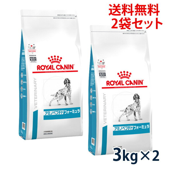 【C】【最大350円OFFクーポン】ロイヤルカナン犬用 アミノペプチド フォーミュラ 3kg 2袋セット【5/12(日)10:00～5/27(月)9:59】