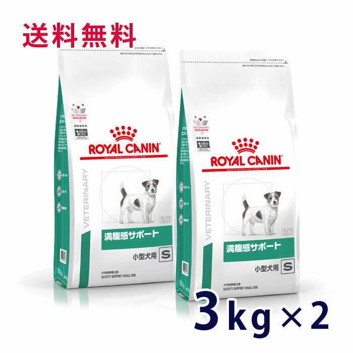 【C】【最大350円OFFクーポン】ロイヤルカナン 犬用 満腹感サポート 小型犬用S 3kg(2袋セット）【5/12(日)10:00～5/27(月)9:59】