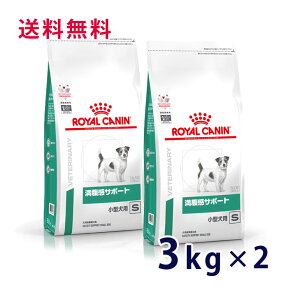 【C】【最大350円OFFクーポン】ロイヤルカナン 犬用 満腹感サポート 小型犬用S 3kg(2袋セット）【4/12(金)10:00～4/25(木)9:59】