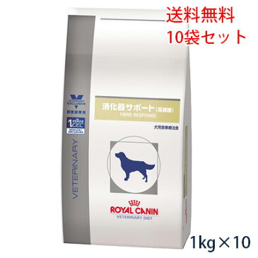 【C】【最大400円OFFクーポン】ロイヤルカナン犬用　消化器サポート(高繊維) 1kg（10袋セット）【6/15(月)10：00〜7/1(水)9：59】