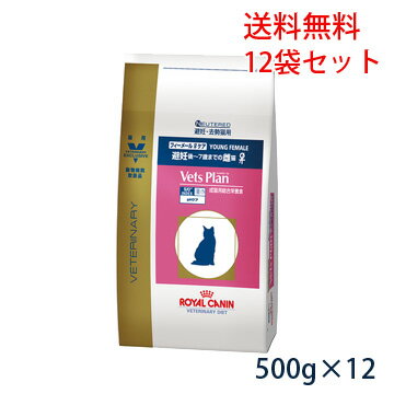 【C】【5％OFFクーポン対象】ロイヤルカナンベッツプラン猫用　フィーメールケア　500g　1ケース（12袋入り）【7/30(金)0:00〜23:59】
