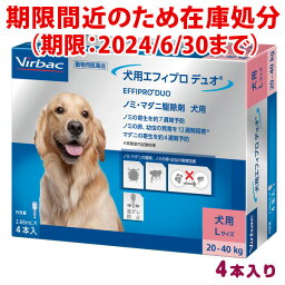 【B】★犬用エフィプロ デュオ L 2.68mL×4本入【ノミ・マダニ駆除】【動物用医薬品】【2024/6/30期限品・返品不可】