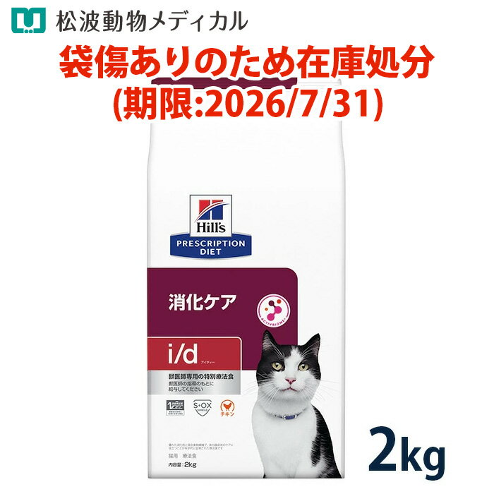 ★ヒルズ 猫用 消化ケア【i/d】 2kg【袋傷あり・2026/7/31期限品・返品不可】
