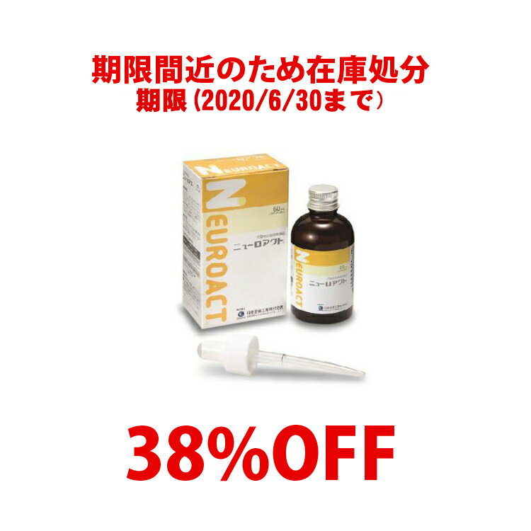 【C】★ニューロアクト 60ml【2020/6/30期限品・返品不可】