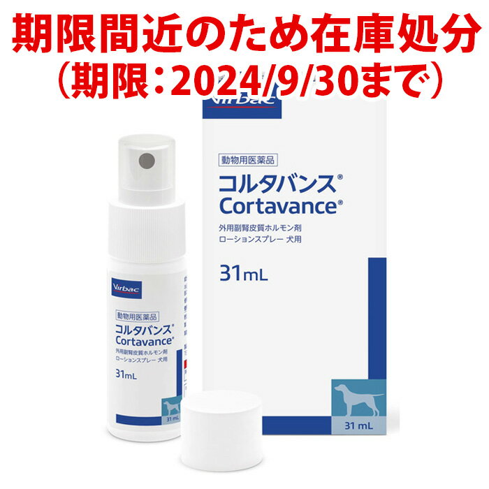 期限切迫につき在庫処分！ ※使用期限：2024/9/30まで キャンセル・返品不可となりますので、ご確認の上ご購入下さい。ご購入前に以下の注意事項を必ずご一読ください！！ ※病院で獣医師から処方を受けている ※継続的に獣医師の診察を受けている ※1回7日間の投与限定 犬用医薬品 コルタバンス　31ml 外用副腎皮質ホルモン剤ローションスプレー 犬のアレルギー性皮膚炎に対応した新しい外用薬です 【製品特長】 ・アンテドラッグ・ステロイドを含有・炎症を抑え、かゆみをしずめます ・べたつきのないローションタイプのスプレー剤 ・1日1回の投与で簡単です ステロイド療法の新しい提案 ステロイド剤はアレルギー性皮膚炎に高い効果がありますが、特に内服薬や注射薬の場合、全身への副作用を生じることがあります。 コルタバンスは、全身への副作用のリスクを低減する目的で設計されたアンテドラッグ・ステロイドを含有しています。 アンテドラッグ・ステロイドとは？ アレルギー性皮膚炎の治療薬には、効果が高く、かつ安全性の高いものが求められてきました。そこで治療効果と安全性の両立を目的として開発されたのが、アンテドラッグ・ステロイドです。 アンテドラッグ 患部で高い効果を発揮したあと、分解されて作用の弱い物質に変わる薬のこと。 コルタバンスの投与方法 患部からコルタバンスを約10cm離し、2回スプレーしください。 左図の方法でスプレーすると10cm×10cmの患部に適切な量の薬が投与できます。 ※必要に応じて毛をかき分けてスプレーしてください。 ご使用に際しての注意点 ・開封後6ヶ月を過ぎた製品は使用しないでください。 ・投与部位、使用頻度、使い方に関し、獣医師の指導に従ってご使用ください。 ・添付文書をよく読んでご使用ください。 【ご使用上の注意】　＜＜ご注文前に必ずご確認ください！合成副腎皮質ホルモン剤であるヒドロコルチゾンアセポン酸エステル（HCA）を有効成分とし、犬のアレルギー性皮膚炎による症状の緩和を目的として局所に適用するスプレー剤です。●皮膚病変部で効力を発揮…HCAは速やかに浸透した後、表皮内に長く留まり（貯留効果）、高い抗炎症作用をもたらします。●副作用リスクを低減…HCAは皮膚内で低活性物質に代謝・分解される、全身性の作用が少ないアンテドラック・ステロイド※です。●投与は1日1回のスプレータイプ…速乾性でスプレー後の皮膚のべたつきはありません。※アンテドラッグ：局所で作用を発現した後、速やかに分解され、全身性副作用の発現の可能性を低減することを目的に設計された薬剤。原材料【有効成分及び分量】本品1mL中、ヒドロコルチゾンアセポン酸エステル0.584mgを含有する効能又は効果 犬のアレルギー性皮膚炎による症状の緩和用法・用量 患部まで約10cmの距離から、患部の面積10cm×10cm当たり1回2噴霧（製剤として260マイクロリットル/100平方センチメートル）を1日1回、7日間噴霧して使用する。内容量31ml対応種犬用保管方法遮光した気密容器、室温保存その他火気厳禁第4類、第2石油類水溶性液体、危険等級3広告文責松波動物メディカル通信販売部 050-3816-6672メーカー・販売元製造者：Virbac(ビルバック社　フランス）製造販売業者：株式会社ビルバックジャパン原産国フランス商品区分犬用医薬品承認指令書番号：2動薬第2466号