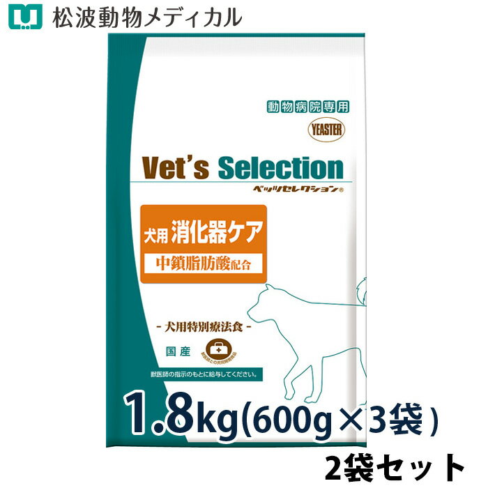 樂天商城 - 【セット割☆2袋セット】ベッツセレクション 犬用 消化器ケア 1.8kg（600g×3袋）×2