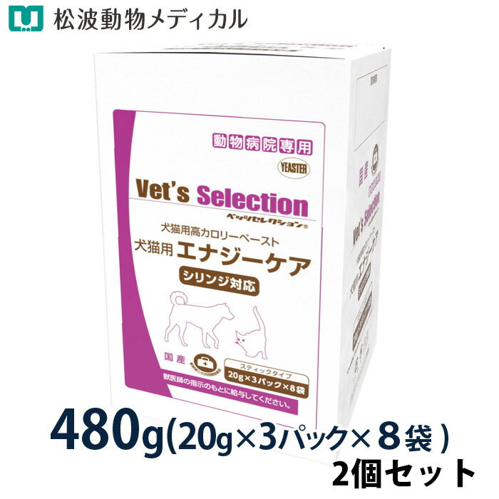 Rakuten - 【期間限定!価格☆5/14まで】【セット割☆2個セット】ベッツセレクション 犬猫用 エナジーケア 480g（20g×3パック×8袋） ×2