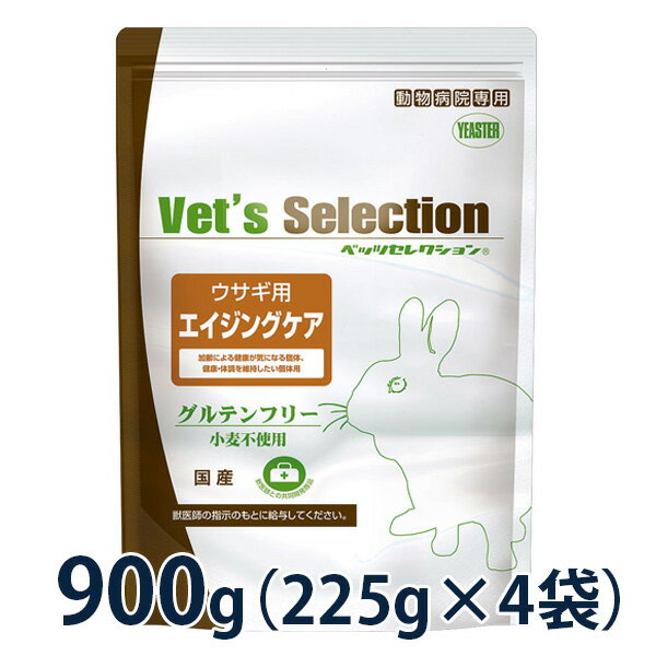Rakuten - ベッツセレクション [ウサギ用] エイジングケア 900g（225g×4袋）グルテンフリー