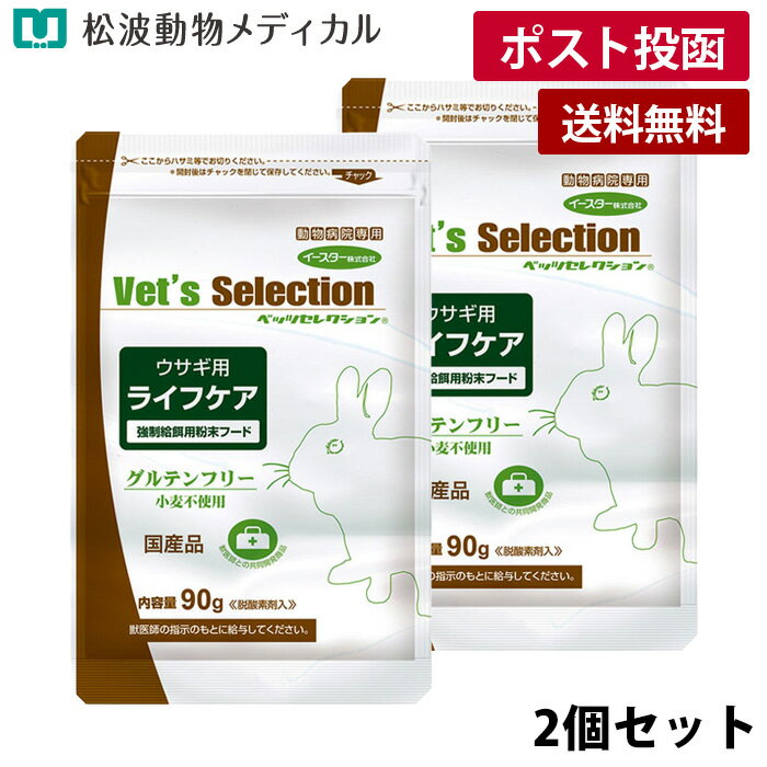 乐天商城 - 【期間限定!価格☆5/14まで】【メール便 送料無料】【セット割☆2袋セット】ベッツセレクション [ウサギ用] ライフケア 90g ×2 【強制給餌用】（水に溶けやすい粉末フード・グルテンフリー)