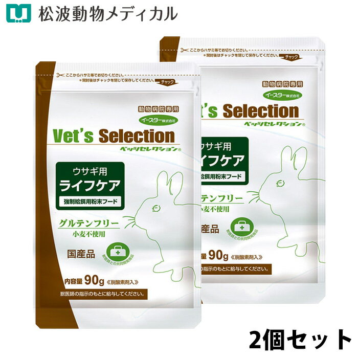 Rakuten - ベッツセレクション [ウサギ用] ライフケア 90g 2袋セット【強制給餌用】（水に溶けやすい粉末フード・グルテンフリー)