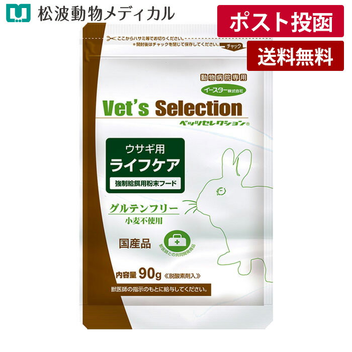 乐天商城 - 【期間限定!価格☆5/14まで】【メール便 送料無料】ベッツセレクション [ウサギ用] ライフケア 90g 【強制給餌用】（水に溶けやすい粉末フード・グルテンフリー)《宅配便と同梱不可》