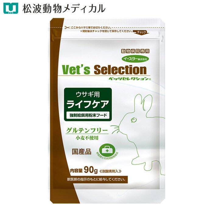 Rakuten - ベッツセレクション [ウサギ用] ライフケア 90g　強制給餌用・水に溶けやすい粉末フード（グルテンフリー)