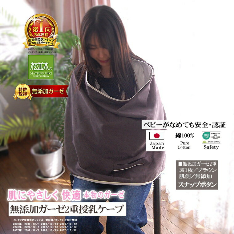 授乳ケープ 本物のガーゼ ポンチョ 綿100% 松並木 無添加 ガーゼ 2重 肌ケア スナップボタン型 ブラウン/オフ白 リバーシブル 日本製 ベビーに安全/化学物質不使用 ベビーがなめても安全/エコテックス認証 汗を吸水 蒸れない 敏感肌 快適 楽々携帯 ヌーディコットン 高圧釜