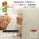 【楽天1位★】松並木 無添加 3重 ガーゼ あったか 布団カバー ベビー 元祖 化学物質不使用 肌ケア ベビーがなめても安全 エコテックス認証 綿100% 日本...