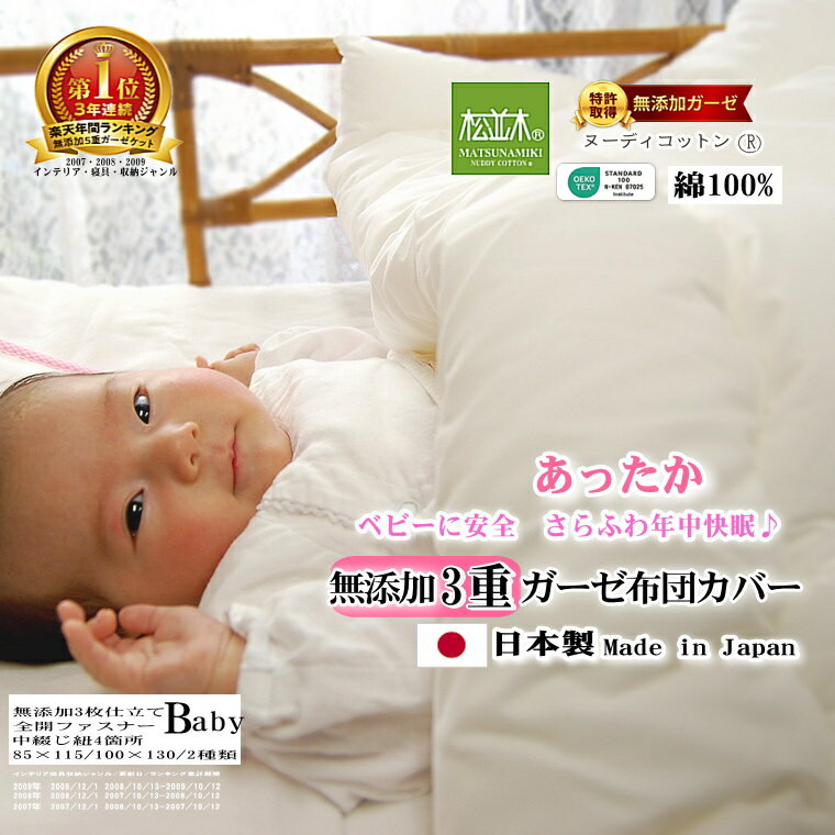楽天1位★松並木 無添加 3重 ガーゼ あったか 布団カバー ベビー オフ白 100×130/85×115 肌に優しい 無添加ガーゼ【日本製】綿100% 化学物質不使用 ベビーに安全/エコテックス認証【暖か/蒸れない/ちくちくしない】夏 6重ガーゼケット 年中快眠 ヌーディコットン 掛 カバー