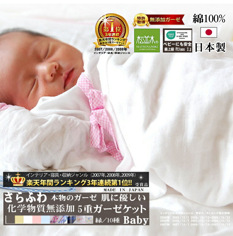 【3年連続★1位】松並木 5重 ガーゼケット ベビー 元祖 無添加 化学物質無添加 肌に優しい 綿100% 日本製 ベビーが舐めても安全 エコテックス認証 85×115 10種 寝汗対策 年中快眠 さらふわ夏 涼感 冬 毛布 敏感肌 ヌーディコットン ロングヒット 辺見様 愛用 夜驚症 肌荒れ